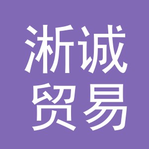 义乌市淅诚贸易有限公司
