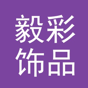 义乌市毅彩饰品有限公司