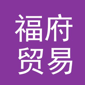 义乌市福府贸易有限公司