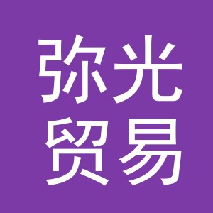 义乌市弥光贸易有限公司