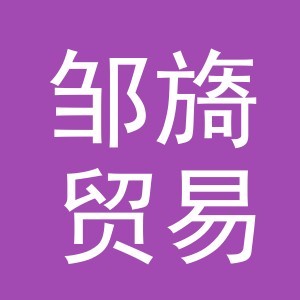 义乌市邹旖贸易有限公司