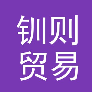 义乌市钏则贸易有限公司