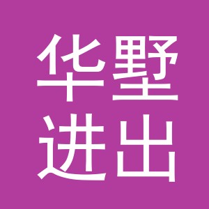 义乌华墅进出口有限公司