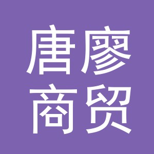 义乌市唐廖商贸有限公司