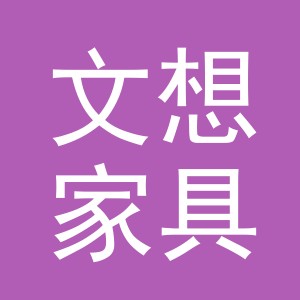 义乌市文想家具有限公司