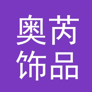 义乌市奥芮饰品有限公司
