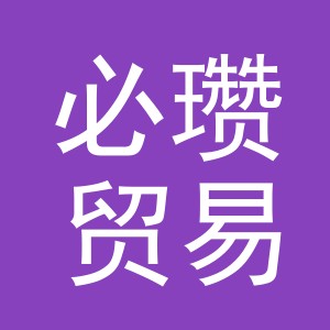 义乌市必瓒贸易有限公司