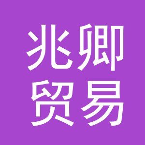 义乌市兆卿贸易有限公司