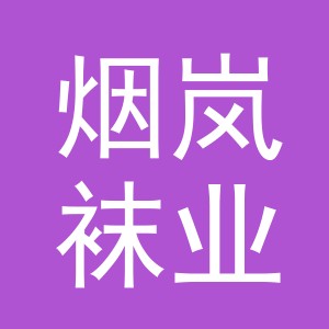 义乌市烟岚袜业有限公司