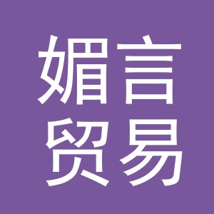 义乌市媚言贸易有限公司