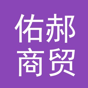 义乌市佑郝商贸有限公司