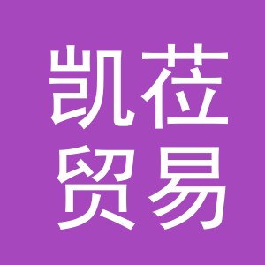 义乌市凯莅贸易有限公司