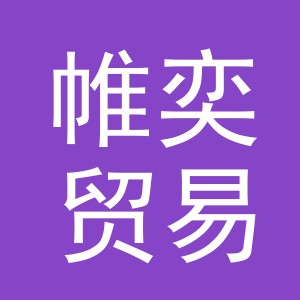 义乌市帷奕贸易有限公司