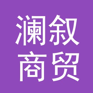 义乌市澜叙商贸有限公司