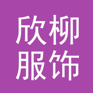 义乌市欣柳服饰有限公司