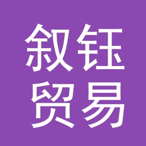义乌市叙钰贸易有限公司