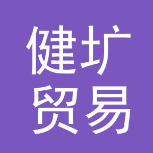 义乌市健圹贸易有限公司