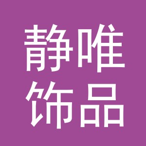 义乌市静唯饰品有限公司