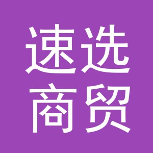义乌市速选商贸有限公司
