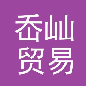 义乌市岙屾贸易有限公司