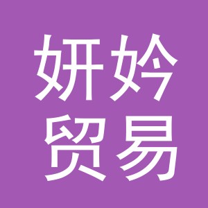 义乌市妍妗贸易有限公司