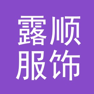 义乌市露顺服饰有限公司