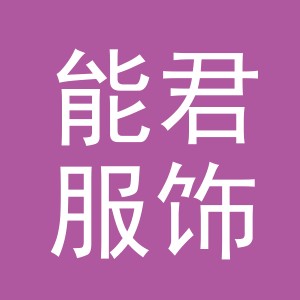 义乌市能君服饰有限公司