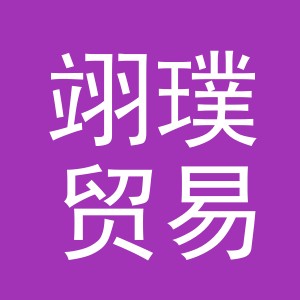 义乌市翊璞贸易有限公司