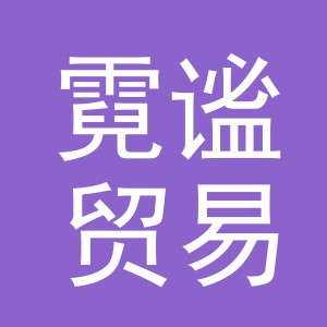 义乌市霓谧贸易有限公司