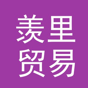 义乌市羡里贸易有限公司