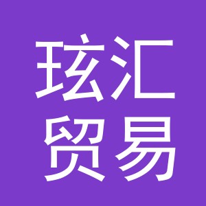 义乌市玹汇贸易有限公司