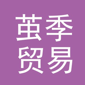 义乌市茧季贸易有限公司
