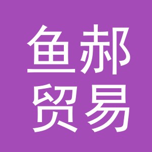 义乌市鱼郝贸易有限公司