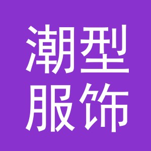 义乌市潮型服饰有限公司