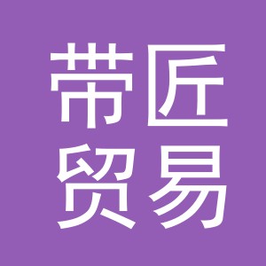 义乌市带匠贸易有限公司