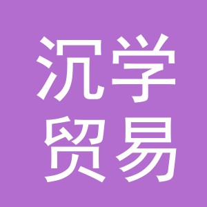 义乌市沉学贸易有限公司