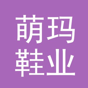 义乌市萌玛鞋业有限公司