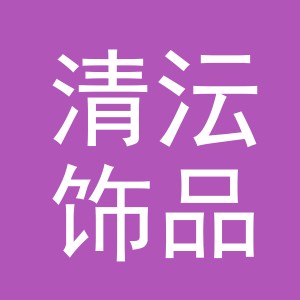 义乌市清沄饰品有限公司