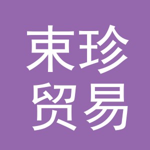 义乌市束珍贸易有限公司