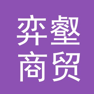 义乌市弈壑商贸有限公司