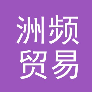 义乌市洲频贸易有限公司