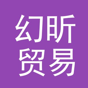 义乌市幻昕贸易有限公司