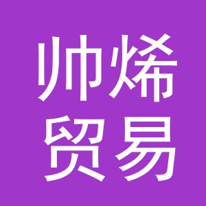 义乌市帅烯贸易有限公司
