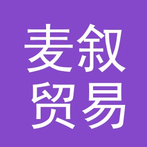 义乌市麦叙贸易有限公司
