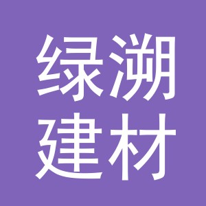 义乌市绿溯建材有限公司