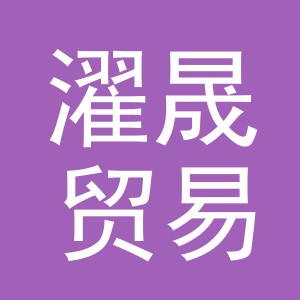 义乌市濯晟贸易有限公司