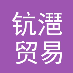 义乌市钪潖贸易有限公司