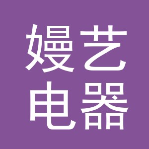 义乌市嫚艺电器有限公司