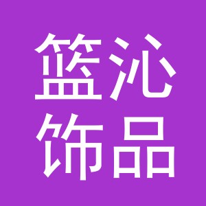 义乌市篮沁饰品有限公司