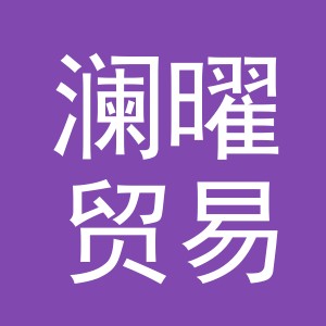 义乌市澜曜贸易有限公司